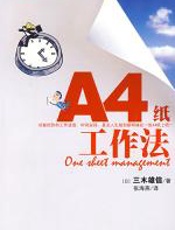 “A4纸”工作法 - 三木雄信