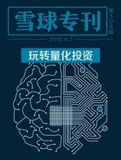 雪球专刊108期——玩转量化投资