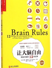 [让大脑自由：释放天赋的12定律]梅迪纳