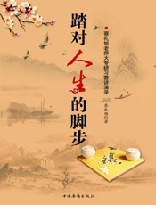 踏对人生的脚步_蔡礼旭老师大专研习营讲演录