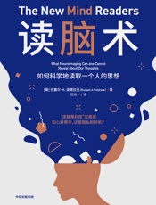 读脑术究竟能在多大程度上读取人的思想）