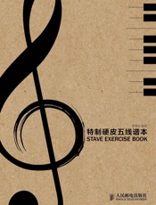 特制硬皮五线谱本