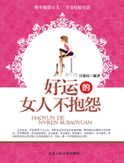 好运的女人不抱怨