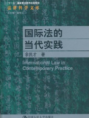 国际法的当代实践