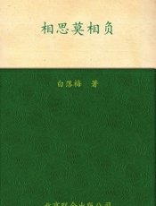 相思莫相负 - 白落梅