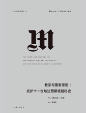 教宗与墨索里尼：庇护十一世与法西斯崛起（梵蒂冈秘密档案馆最新公开史料，揭开法西斯政权崛起的秘辛。） (理想国译丛27) - [美]大卫·I.科泽