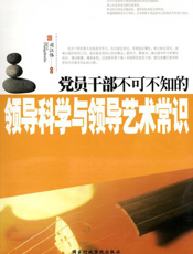 党员干部不可不知的领导科学与领导艺术常识