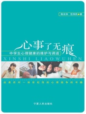 心事了无痕：中学生心理健康的维护与调适