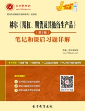 圣才教育·国内外经典教材辅导系列·证券类_赫尔《期权、期货及其他衍生产品》(第9.epub