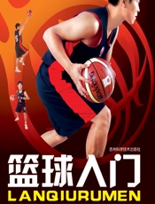 篮球入门 - 张健