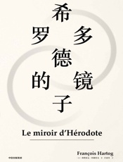 希罗多德的镜子