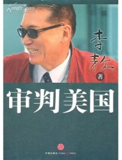审判美国-李敖