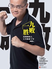 [九败一胜：美团创始人王兴创业十年]李志刚