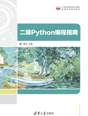 二级Python编程指南