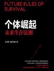 个体崛起——未来生存法则 - 水木然，道商学院