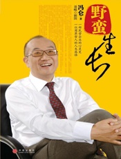 [野蛮生长]冯仑