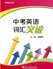 制高点丛书_中考英语词汇突破