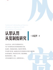 认罪认罚从宽制度研究 - 孙道萃