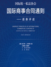 国际统一私法协会国际商事合同通则——逐条评述 - （德）埃卡特·J.布罗德