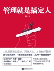 管理就是搞定人（知名管理专家南勇20年一线管理经验精华） - 南勇