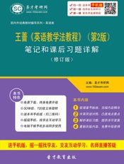 国内外经典教材辅导系列·英语类_王蔷《英语教学法教程》笔记和课后习题详解