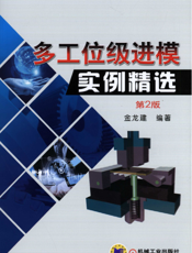 多工位级进模实例精选