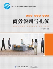 商务谈判与礼仪