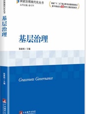 基层治理