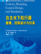 自主水下航行器建模、控制设计与仿真 - [印]Sabina A. Wadoo,[印]Pushkin Kachroo,徐博,奔粤阳