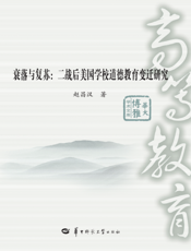 衰落与复苏：二战后美国学校道德教育变迁研究