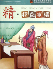 中华传统美德百字经·精_精益求精