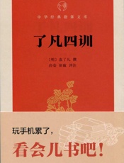 了凡四训--中华经典指掌文库