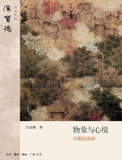 物象与心境：中国的园林 - 汉宝德
