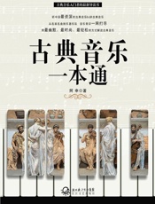 古典音乐一本通 - 阿申
