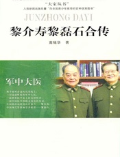军中大医——黎介寿黎磊石合传