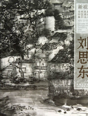 新视野·当代名家中国画鉴赏系列丛书——刘思东