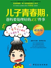 儿子青春期，爸妈要处理好的100件事