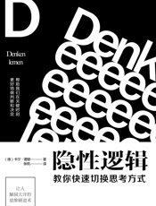 [隐性逻辑：教你快速切换思考方式]卡尔·诺顿著