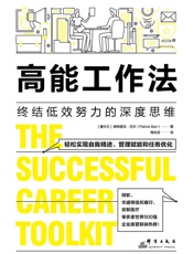 高能工作法：终结低效努力的深度思维