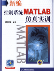 新编控制系统MATLAB仿真实训