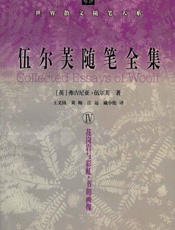 伍尔芙随笔全集IV