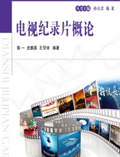 电视纪录片概论 - 陈一，史鹏英，王旻诗