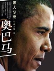 黑人总统奥巴马：无畏的征程 - 杨云彪