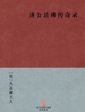 济公活佛传奇录