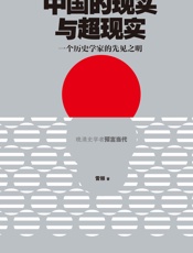 中国的现实与超现实