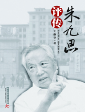 朱九思评传