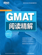 GMAT阅读精解