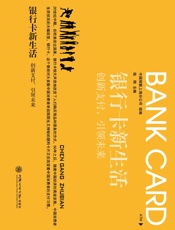 银行卡新生活_创新支付,引领未来