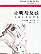 证明与反驳_数学发现的逻辑