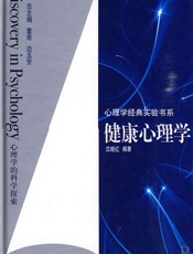 健康心理学